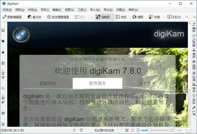 DigiKam(开源数字资产管理与图像编辑软件)