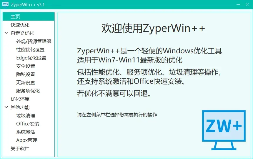 ZyperWin++(轻量级Windows系统优化工具)