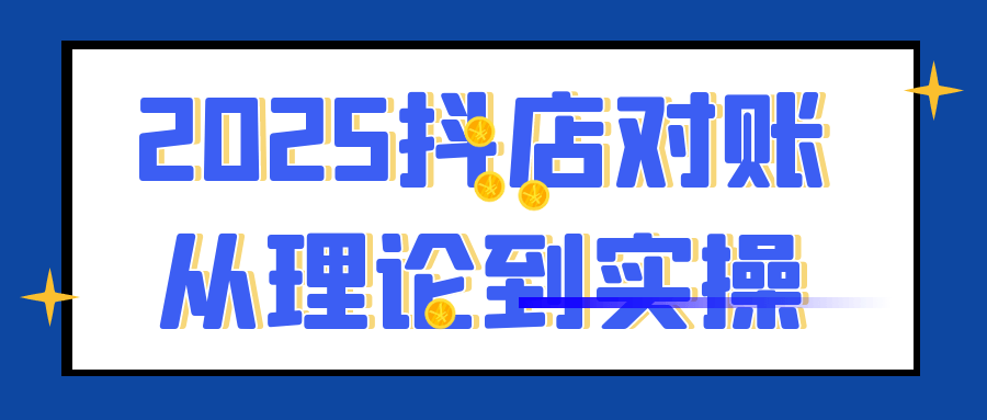 2025抖店对账从理论到实操
