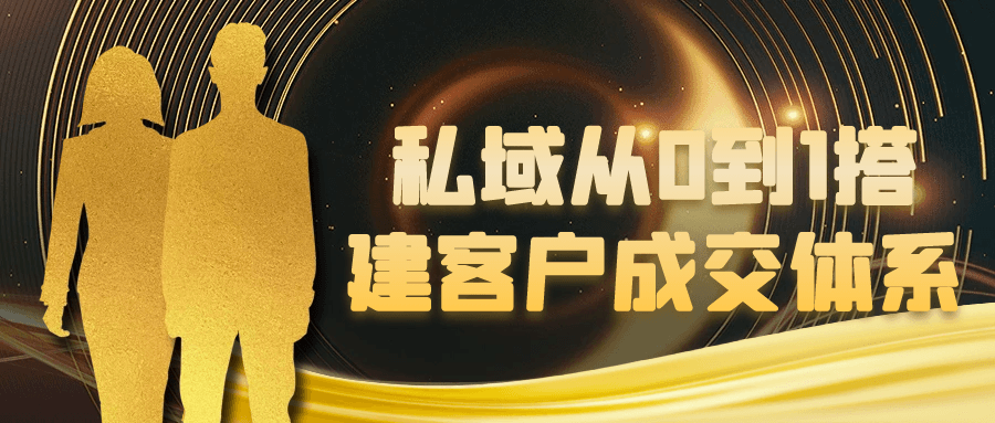 私域从0到1搭建客户成交体系