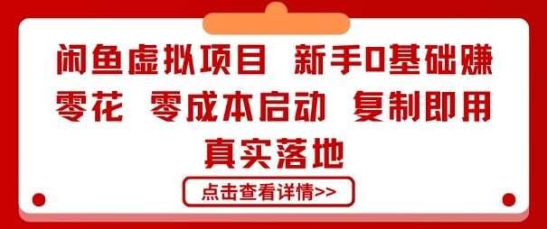 闲鱼虚拟项目，新手0基础賺零花，零成本启动，复制即用，真实落地