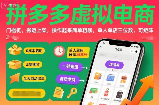 拼多多虚拟电商，门槛低，搬运上架，操作起来简单粗暴，单人单店三位数，可矩阵