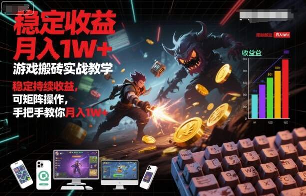 游戏搬砖实战教学，稳定持续收益，可矩阵操作，手把手教你月入1W+【揭秘】