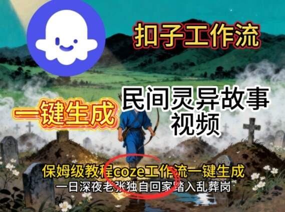 Coze扣子工作流一键生成民间灵异故事视频，保姆级教程搭建教学