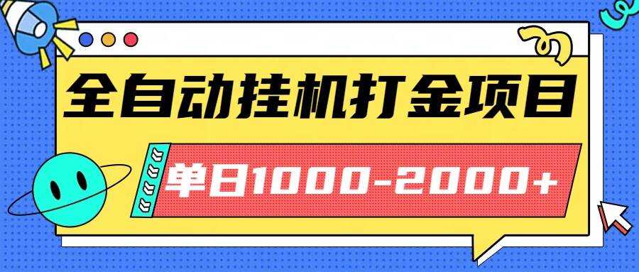 （16226期）最新全自动挂机玩法长期稳定单日收益1000-2000