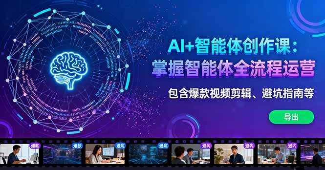 （16244期）AI+智能体创作课：掌握智能体全流程运营。包含爆款视频剪辑、避坑指南等