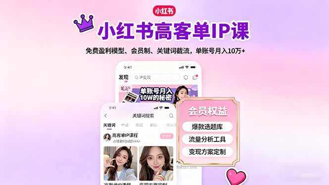 （16295期）小红书高客单IP课，免费盈利模型、会员制、关键词截流，单账号月入10万+