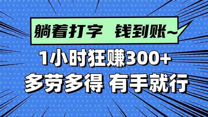 （16306期）打字搞钱，1小时狂赚300+多劳多得，有手就能做！