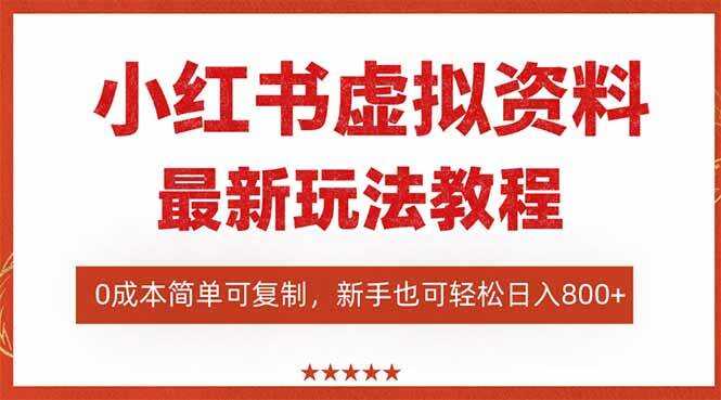 （16307期）小红书虚拟资料项目：最新搜索流变现玩法，0成本简单可复制，一人多店…