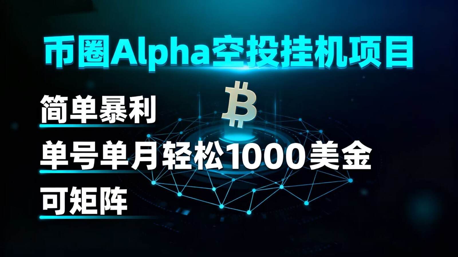 币圈alpha空投挂机项目 简单暴利 单号单月轻松1000+美金 可矩阵