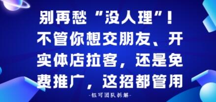 别再愁“没人理”！不管你想交朋友、开实体店拉客，还是免费推广，这招都管用