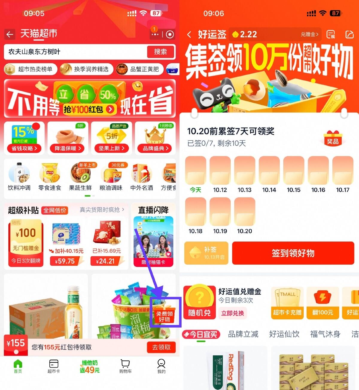 天猫超市签到7天领实物包邮