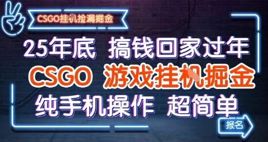 25年底搞钱回家过年，CSGO游戏挂G掘金，纯手机操作超简单【揭秘】