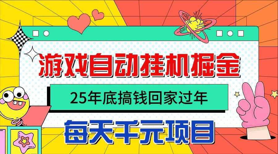 （16374期）25年底搞钱回家过年，自动游戏挂机掘金，日入千元！