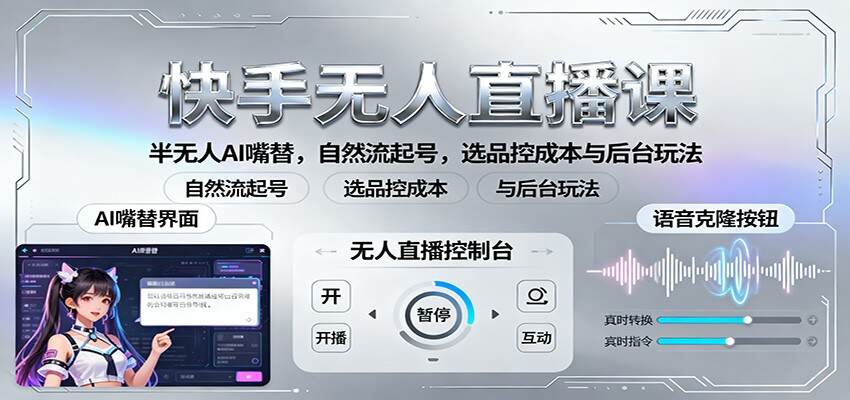 快手无人直播课：半无人AI嘴替，自然流起号，选品控成本与后台玩法