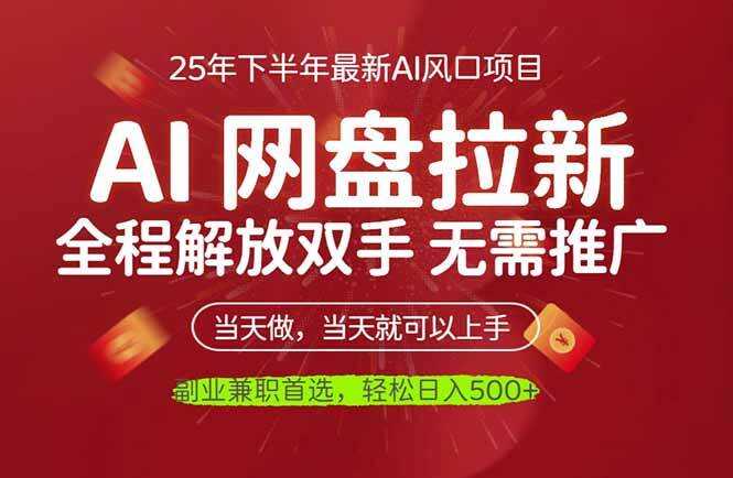 （16392期）AI网盘推广，完全解放双手，轻松日入500+，真正实现睡后收入