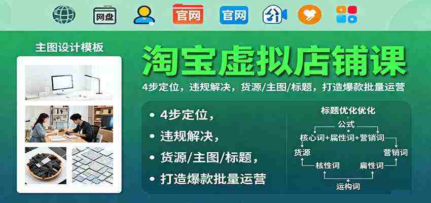 淘宝虚拟店铺课：4步定位，违规解决，货源/主图/标题，打造爆款批量运营