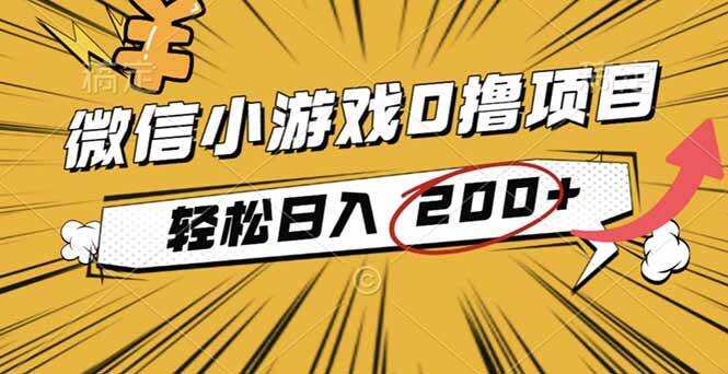 （16394期）2025年最新0成本微信小游戏撸收益小项目，轻松日入200+