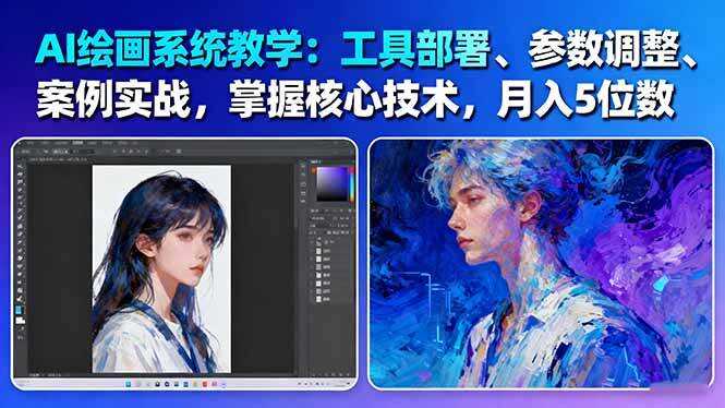 （16399期）AI绘画系统教学：工具部署+参数调整+案例实战+核心技术，月入5位数-61节课