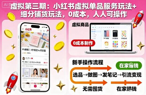 虚拟第三期：小红书虚拟单品服务玩法+细分铺货玩法，0成本，人人可操作