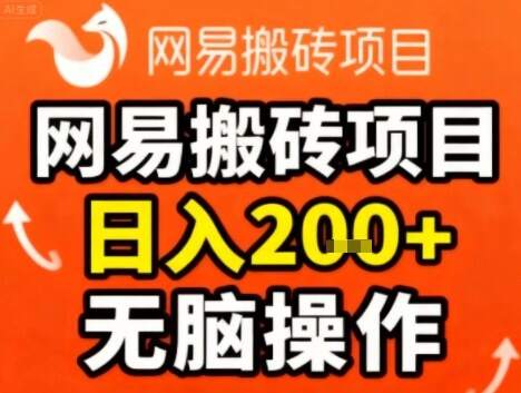 网易搬砖项目，日入2张+，非常简单，无脑操作
