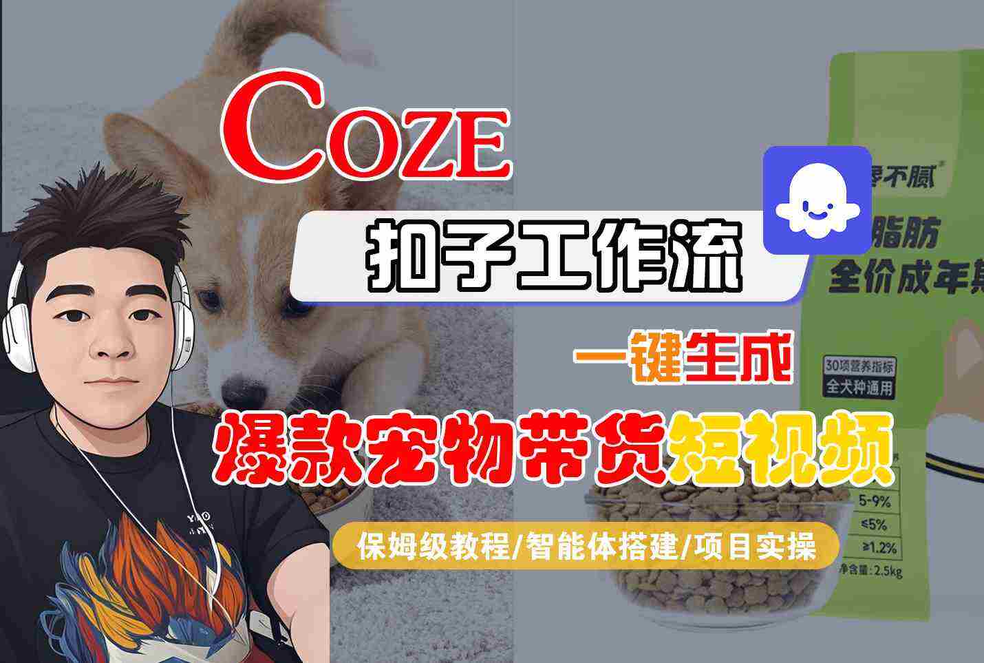 Coze扣子智能体工作流一键生成“爆款宠物带货“短视频，全流程保姆级教学