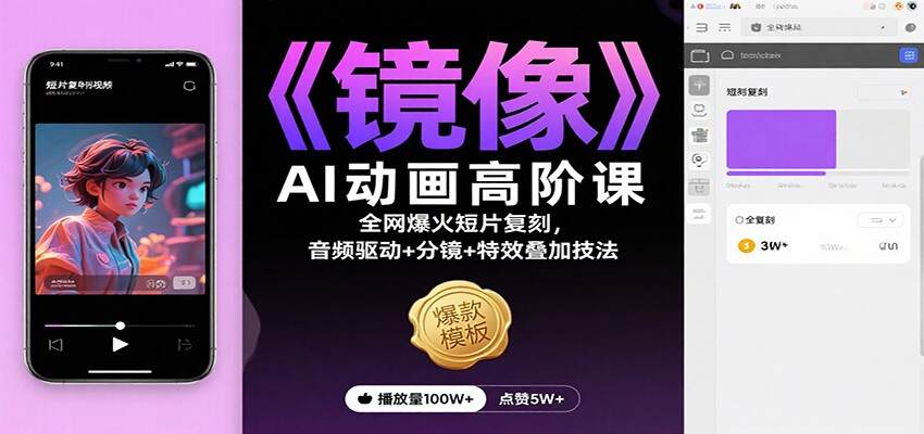 《镜像》AI动画高阶课：全网爆火短片复刻，音频驱动+分镜+特效叠加技法