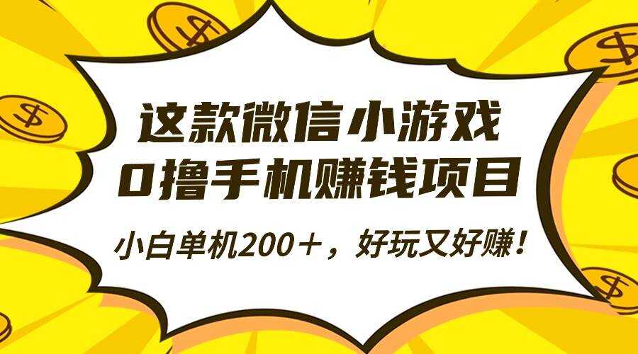 （16430期）这款微信小游戏，0撸手机赚钱项目，小白单机200＋，好玩又好赚！