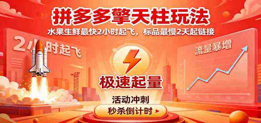 拼多多擎天柱玩法，水果生鲜最快2小时起飞，标品最慢2天起链接