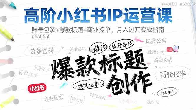 （16442期）高阶小红书IP运营课：账号包装+爆款标题+商业接单，月入过万实战指南