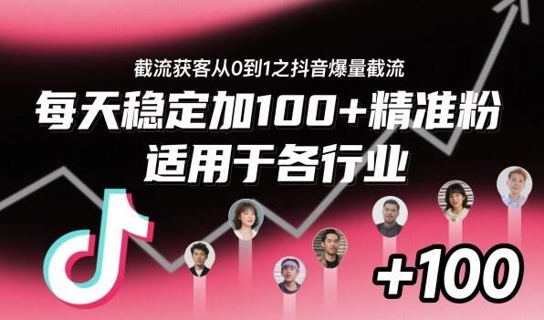 ‌⁢⁡⁤⁡⁡‌‌⁤⁤‍‬‬⁡⁡‍⁢‍⁢⁢‌⁣⁢⁣⁢⁣‬‌‬⁤‌‌⁡‍⁤截流获客从0到1之抖音爆量截流，每天稳定加100+精准粉，适用于各行业