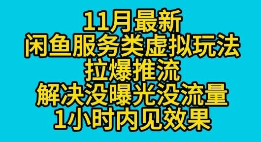11月最新闲鱼服务类虚拟玩法拉爆推流解决没曝光没流量1小时内见效果