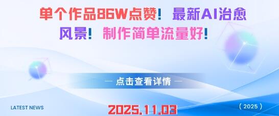 单个作品86W点赞，最新AI治愈风景，制作简单流量好！