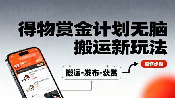 得物无脑搬运新玩法，每天无脑复制粘贴，一天收益140+，轻松賺米