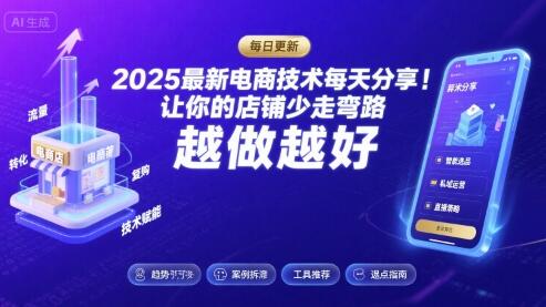 2025最新电商技术每天分享，让你的店铺少走弯路，越做越好(更新11月)
