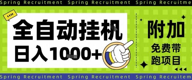 全自动挂G项目，只需进行简单设置，长期稳定，单日收益1k+【揭秘】