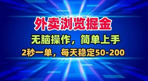 外卖浏览掘金，无脑操作，简单上手，每天稳定50-2张【揭秘】