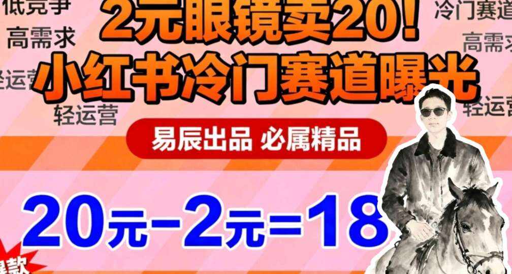 副业拆解：小红书冷门实物带货，2块眼镜卖20的野路子