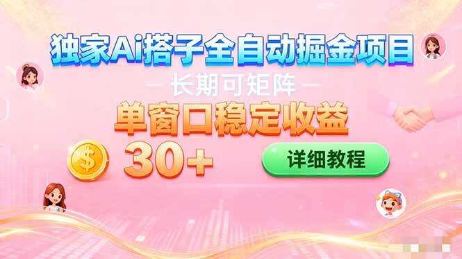 （16520期）ai全自动交友掘金项目 挂机可矩阵 单窗口轻松日入30+