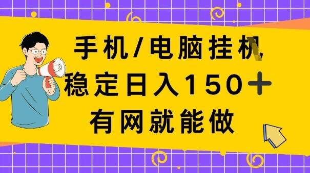 手机电脑挂Ji，日入1张+，真正的“睡后收入”，有网就能做【揭秘】