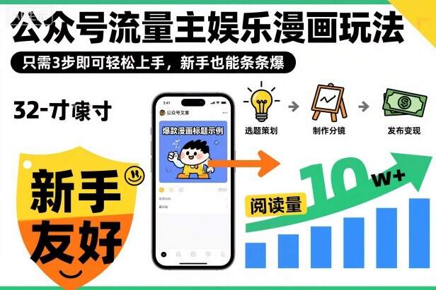 ‍‬⁢‍⁡‍‍⁡⁣⁤‍‬⁡⁣⁢⁣‍⁣‌‌⁢⁡⁡‌⁢⁣⁢⁢‌⁣‬⁣‬‬⁣⁢⁢⁣公众号流量主娱乐漫画玩法，只需3步即可轻松上手，新手也能条条爆