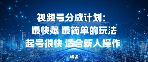 视频号分成计划：最快爆最简单的玩法起号很快适合新人操作