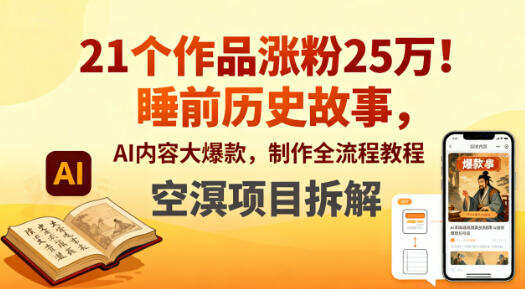 21个作品涨粉25W！睡前历史故事，AI内容大爆款，制作全流程教程