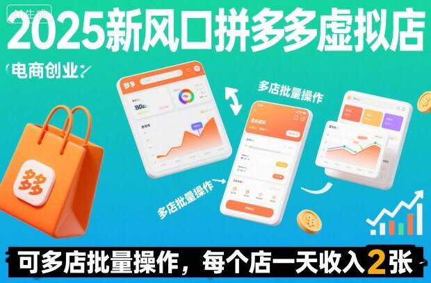 2025新风口拼多多虚拟店：可多店批量操作，每个店一天收入2张