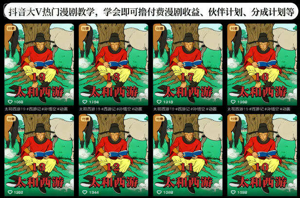 抖音大V热门漫剧教学，学会即可撸付费漫剧收益、伙伴计划、分成计划等