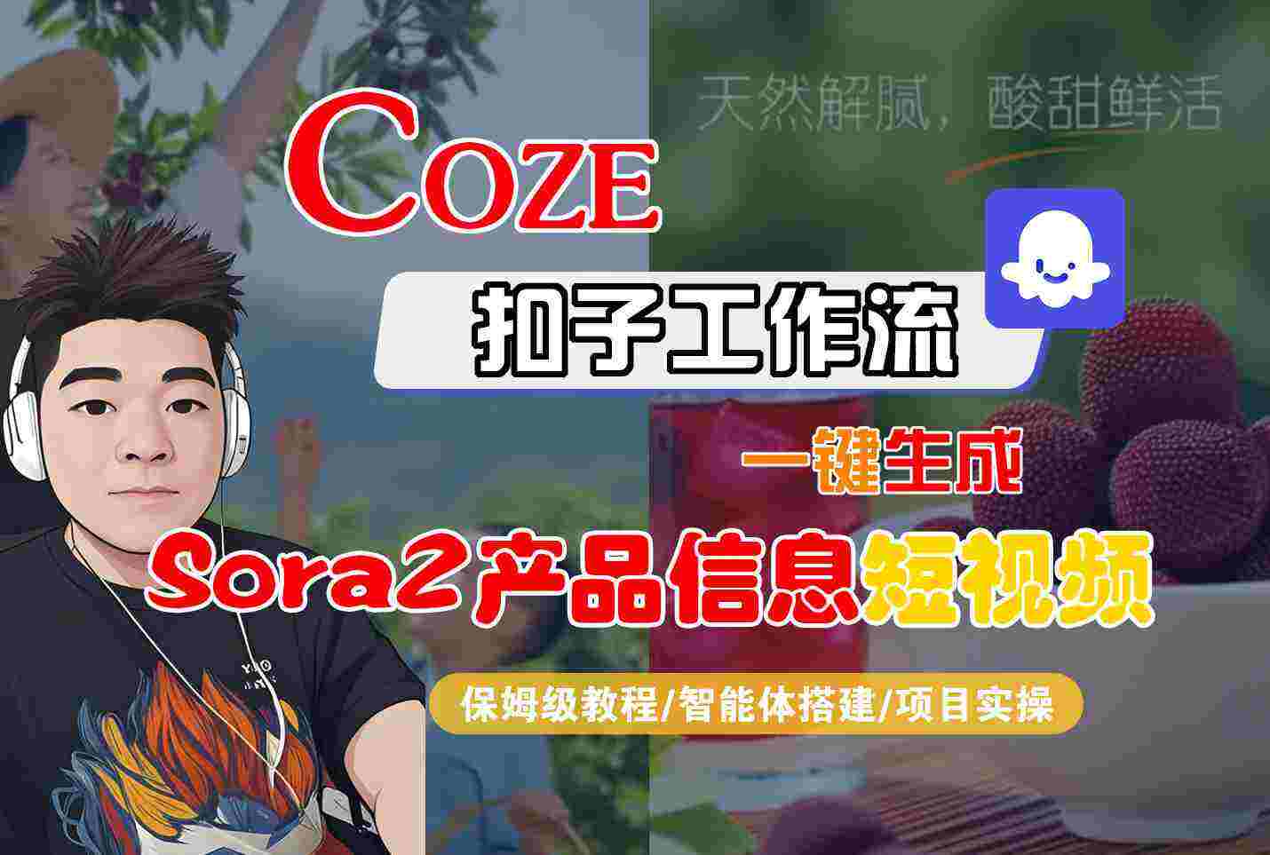 Coze扣子智能体工作流一键生成“SORA2产品信息“短视频，全流程保姆级教学