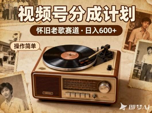 靠8090老歌在视频号“躺賺”，日入6张+，这些神曲播一次賺一次