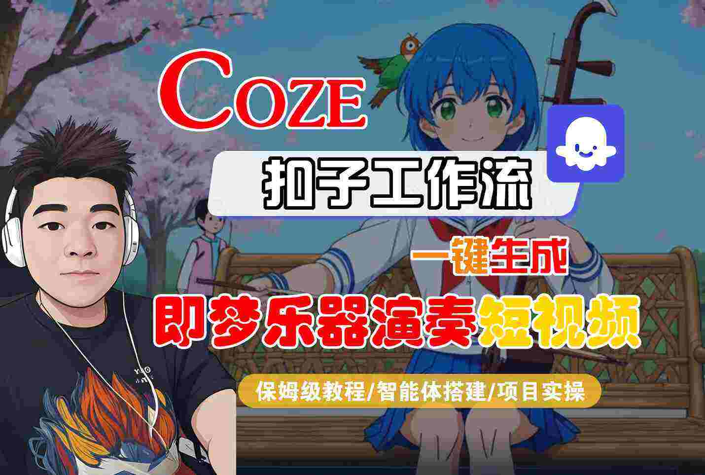 Coze扣子智能体工作流一键生成“即梦乐器演奏“短视频，全流程保姆级教学