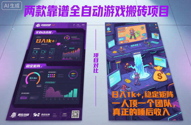 两款靠谱全自动游戏搬砖项目，日入1k+，稳定可矩阵，一人顶一个团队，真正的睡后收入【揭秘】