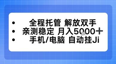 全程托管解放双手，亲测稳定月入5k，手机电脑挂播，24小时全自动【揭秘】
